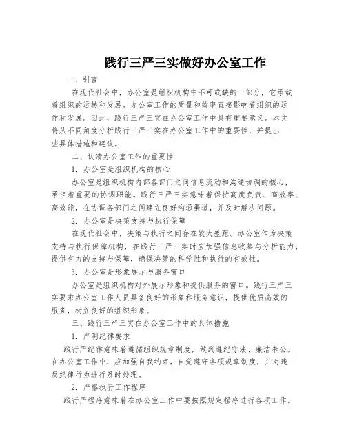 践行三严三实做好办公室工作