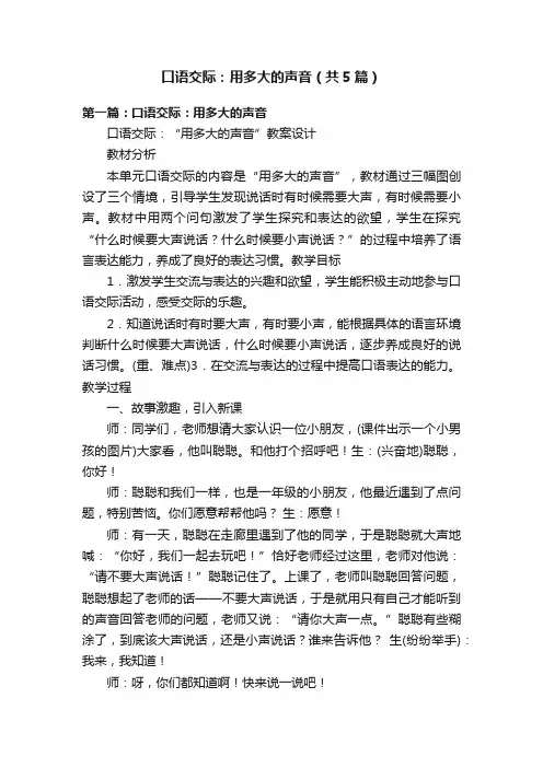 口语交际：用多大的声音（共5篇）