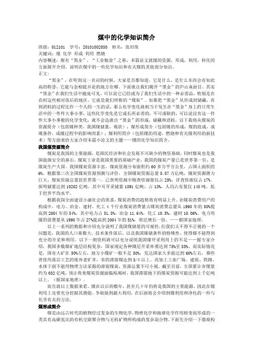 煤中的化学知识简介