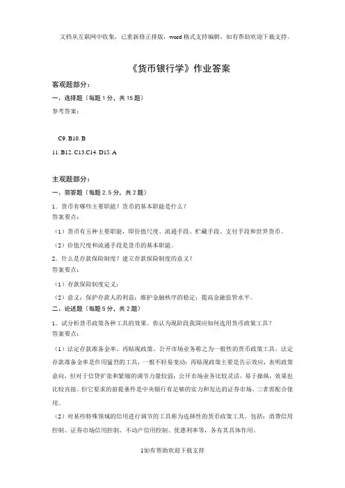 货币银行学作业答案