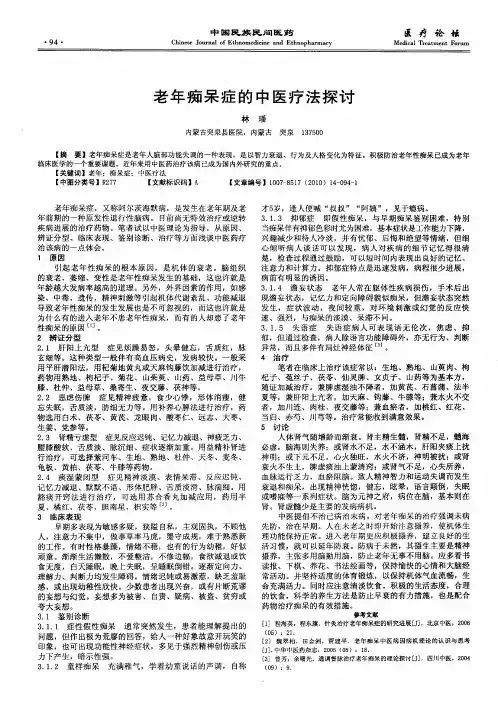 老年痴呆症的中医疗法探讨