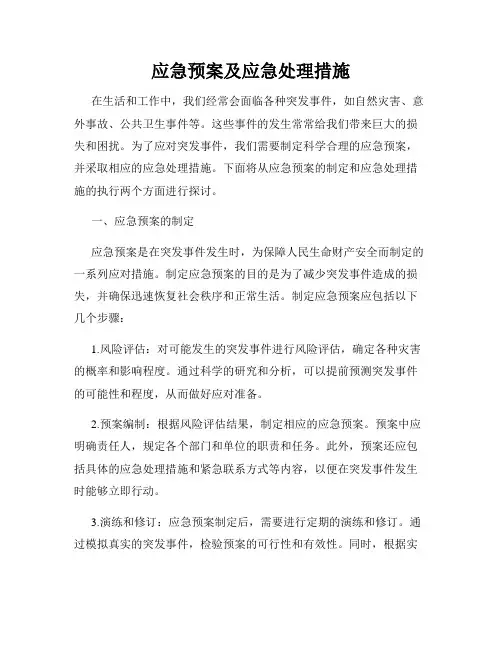 应急预案及应急处理措施