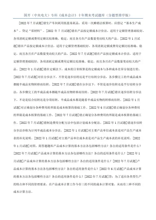 国开（中央电大）专科《成本会计》十年期末考试题库（分题型排序版）