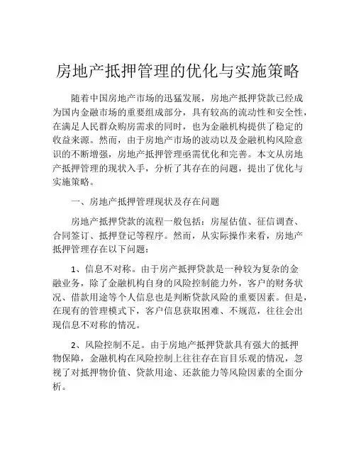 房地产抵押管理的优化与实施策略