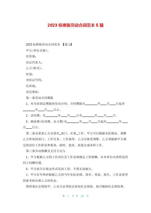 2023标准版劳动合同范本5篇
