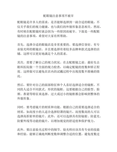 配眼镜注意事项不被宰