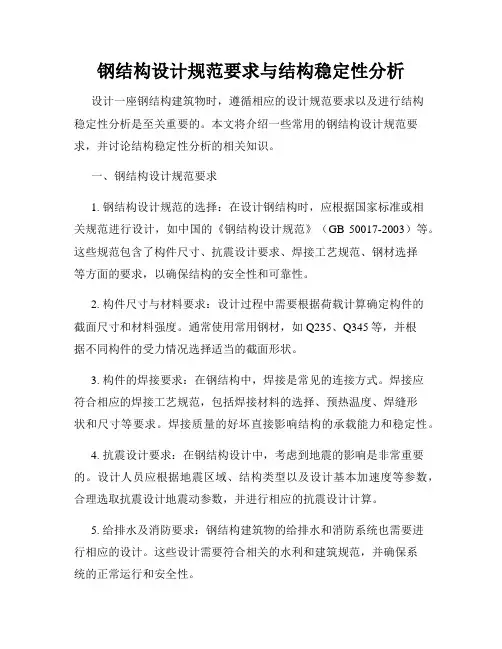 钢结构设计规范要求与结构稳定性分析