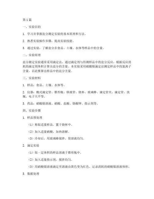 盐分的测定实验报告(3篇)