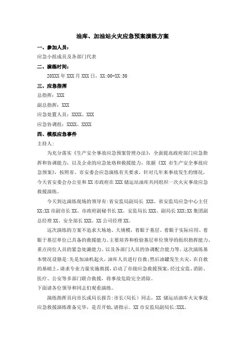 油库、加油站火灾应急预案演练方案