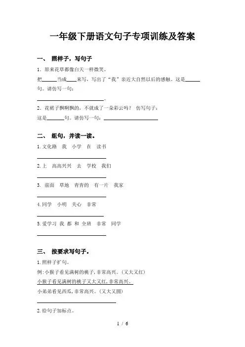 一年级下册语文句子专项训练及答案