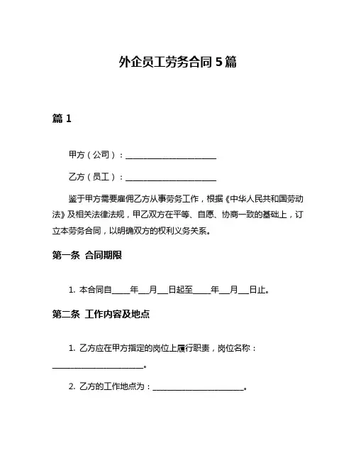 外企员工劳务合同5篇