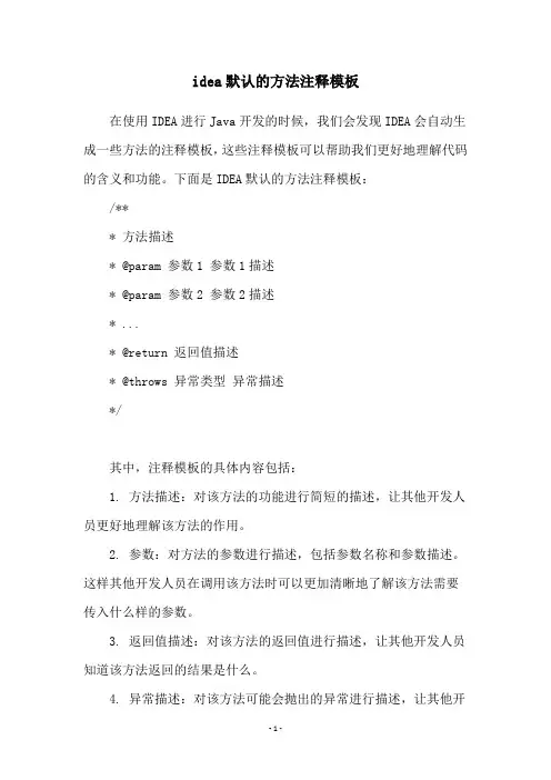 idea默认的方法注释模板