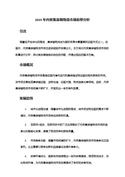 2024年内贸集装箱物流市场前景分析
