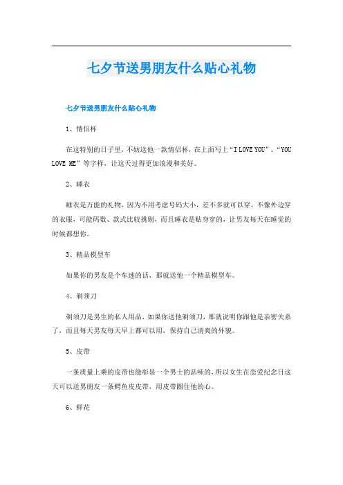 七夕节送男朋友什么贴心礼物