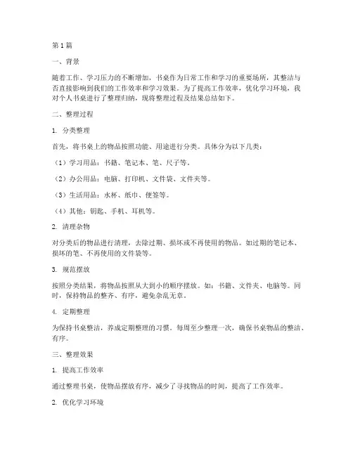 书桌整理归纳总结报告范文(3篇)