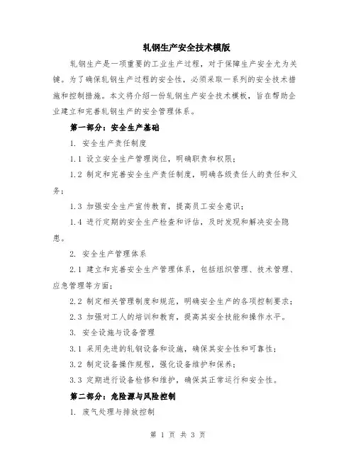 轧钢生产安全技术模版