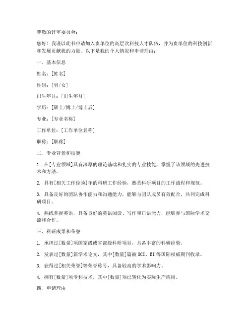 高层次科技人才申请书模板