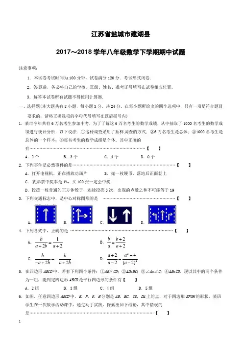江苏省盐城市建湖县2017_2018学年八年级数学下学期期中试题苏科版(附答案)