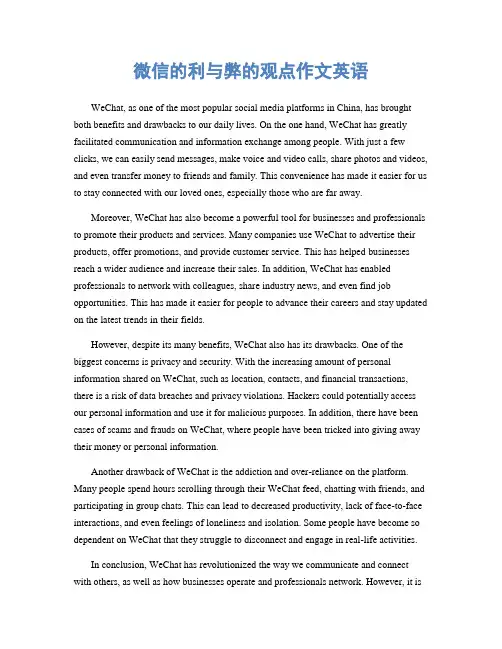 微信的利与弊的观点作文英语