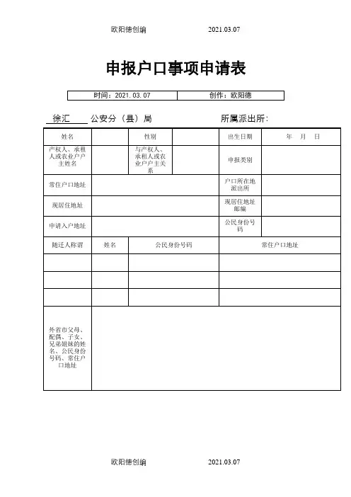 申报户口事项申请表(上海)之欧阳德创编