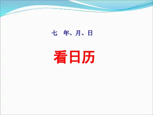 北师大版三年级数学上册第七单元  《看日历--认识年月日》课件