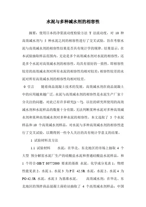 水泥与多种减水剂的相容性