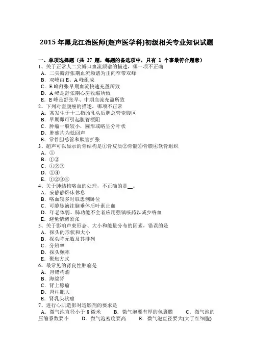 2015年黑龙江治医师(超声医学科)初级相关专业知识试题