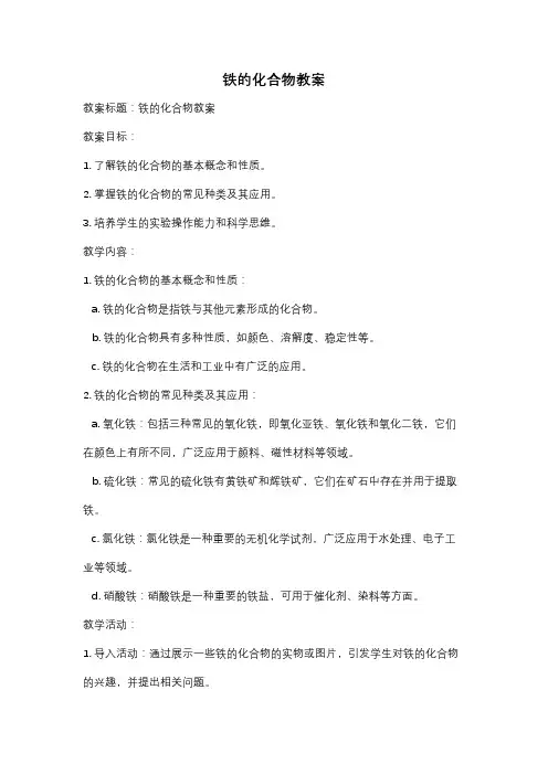 铁的化合物教案