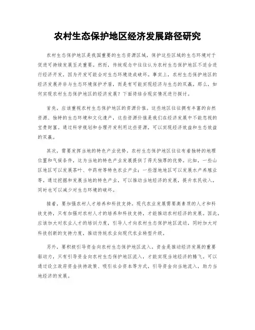 农村生态保护地区经济发展路径研究