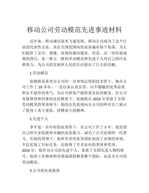 移动公司劳动模范先进事迹材料