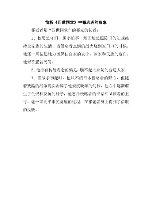 简析《四世同堂》中祁老者的形象