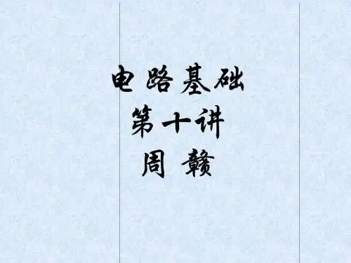 东南大学,电路基础,实验班讲义第10讲