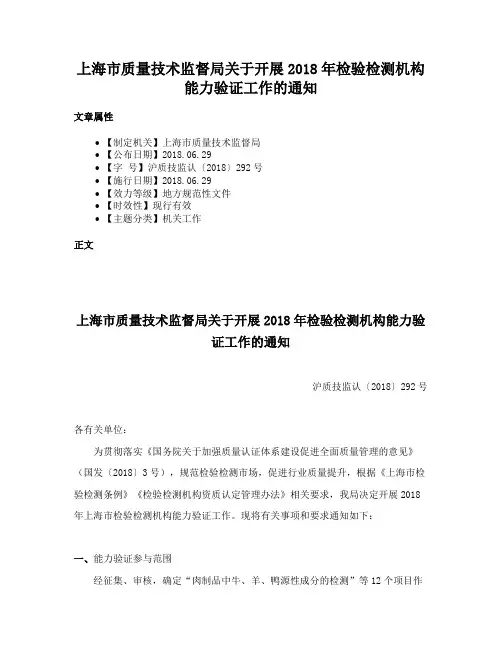 上海市质量技术监督局关于开展2018年检验检测机构能力验证工作的通知