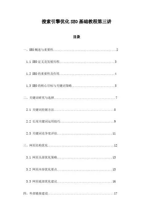 搜索引擎优化SEO基础教程第三讲