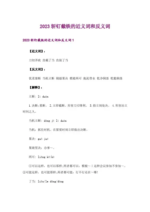 2023斩钉截铁的近义词和反义词