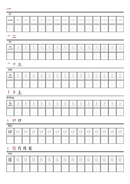 部编版语文一年级上册写字表描红字帖