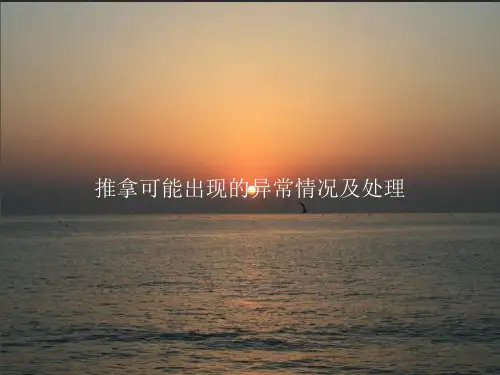 推拿可能出现的异常情况及处理