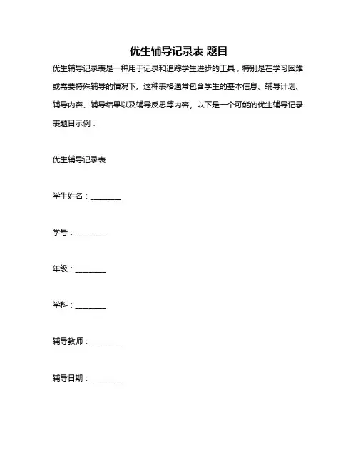 优生辅导记录表 题目