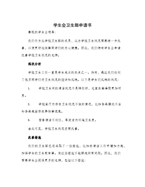 学生会卫生部申请书