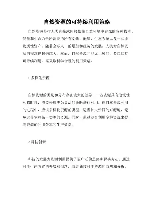 自然资源的可持续利用策略