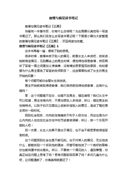 傲慢与偏见读书笔记【五篇】