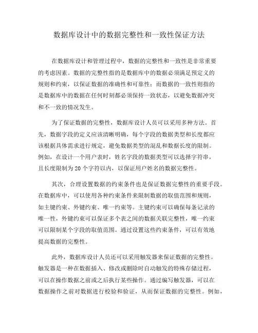 数据库设计中的数据完整性和一致性保证方法(八)