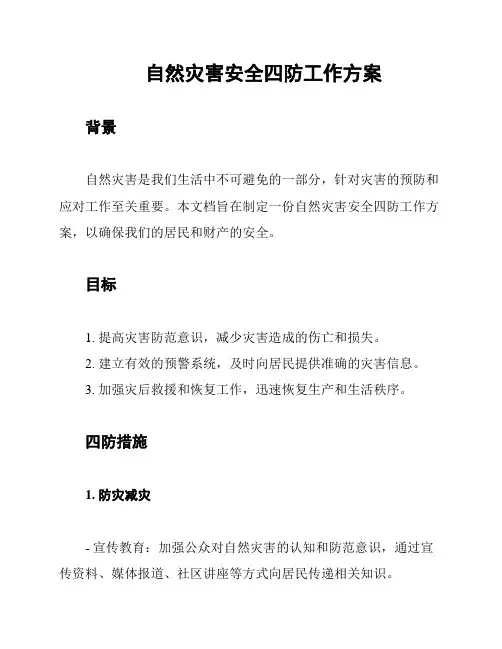 自然灾害安全四防工作方案
