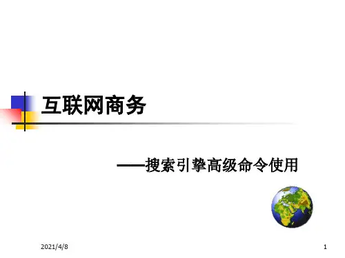 快速掌握搜索引擎高级命令的技巧PPT课件