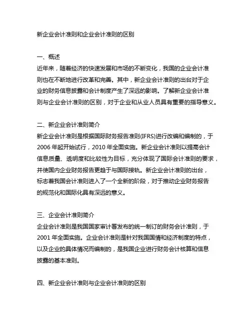 新企业会计准则和企业会计准则的区别