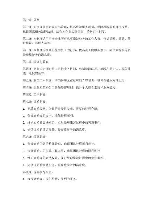 旅游员工制度管理制度