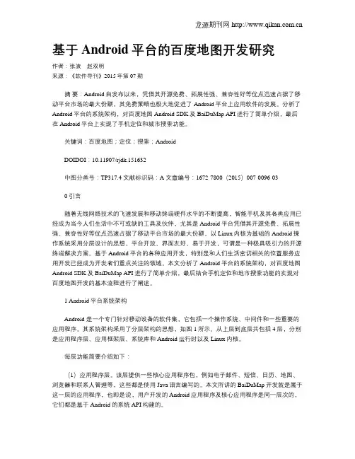 基于Android平台的百度地图开发研究