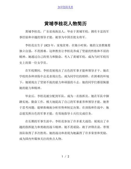 黄埔李桂花人物简历