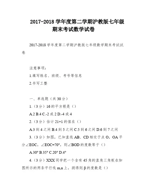 2017-2018学年度第二学期沪教版七年级期末考试数学试卷
