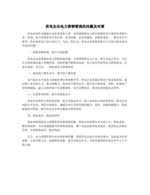 供电企业电力营销管理的问题及对策